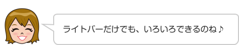 ライトバーだけでも、いろいろできるのね♪