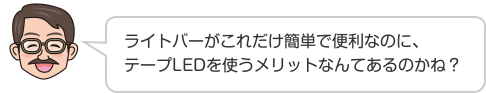 ライトバーがこれだけ簡単で便利なのに、テープLEDを使うメリットなんてあるのかね？