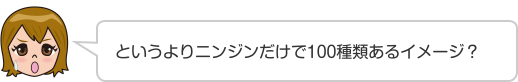 というよりニンジンだけで100種類あるイメージ？