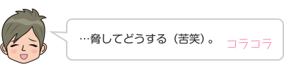 …脅してどうする（苦笑）。コラコラ