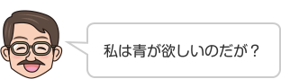 私は青が欲しいのだが？