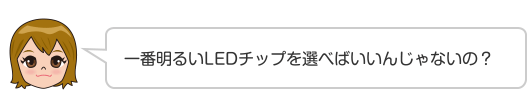 一番明るいLEDチップを選べばいいんじゃないの？