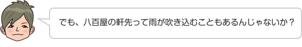 でも、八百屋の軒先って雨が吹き込むこともあるんじゃないか？