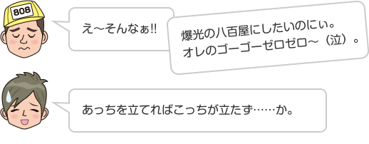 え〜そんなぁ!!爆光の八百屋にしたいのにぃ。オレのゴーゴーゼロゼロ〜（泣）。 あっちを立てればこっちが立たず……か。