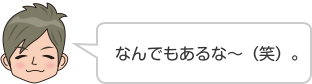 なんでもあるな〜（笑）。