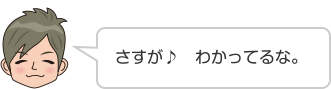 さすが♪　わかってるな。