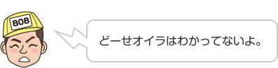 どーせオイラはわかってないよ。