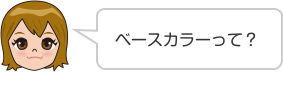 ベースカラーって？