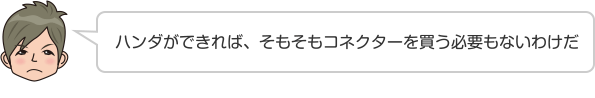 ハンダができれば、そもそもコネクターを買う必要もないわけだ