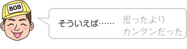 そういえば……思ったよりカンタンだった