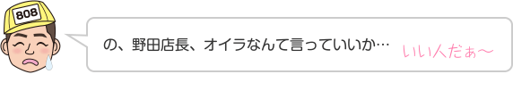 の、野田店長、オイラなんて言っていいか…いい人だぁ〜