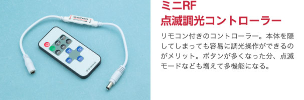 ミニRF点滅調光コントローラー リモコン付きのコントローラー。本体を隠してしまっても容易に調光操作ができるのがメリット。ボタンが多くなった分、点滅モードなども増えて多機能になる。