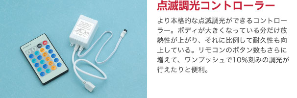 点滅調光コントローラー より本格的な点滅調光ができるコントローラー。ボディが大きくなっている分だけ放熱性が上がり、それに比例して耐久性も向上している。リモコンのボタン数もさらに増えて、ワンプッシュで10％刻みの調光が行えたりと便利。