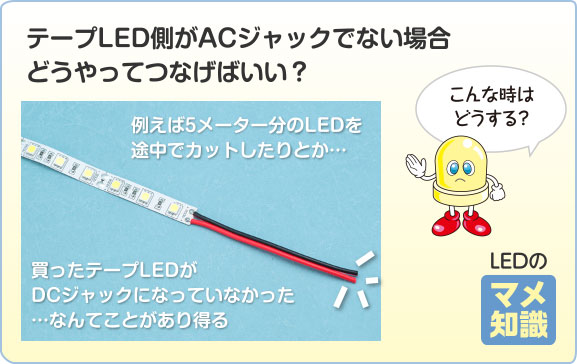 テープLED側がACジャックでない場合どうやってつなげばいい？ 