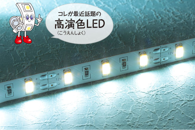 コレが最近話題の高演色LED