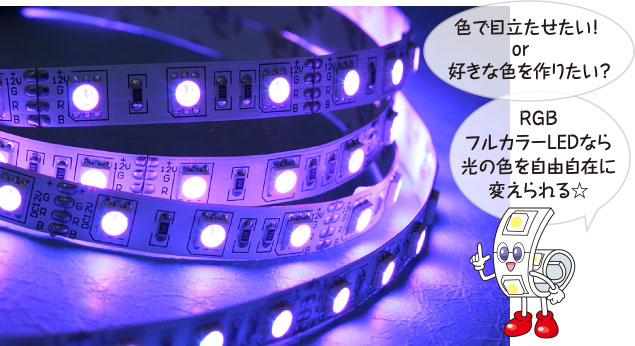 色で目立たせたい！ or　好きな色を作りたい？ RGBフルカラーLEDなら光の色を自由自在に変えられる☆