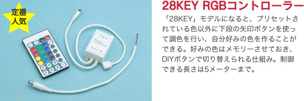 28KEY RGBコントローラー 「28KEY」モデルになると、プリセットされている色以外に下段の矢印ボタンを使って調色を行い、自分好みの色を作ることができる。好みの色はメモリーさせておき、DIYボタンで切り替えられる仕組み。制御できる長さは5メーターまで。