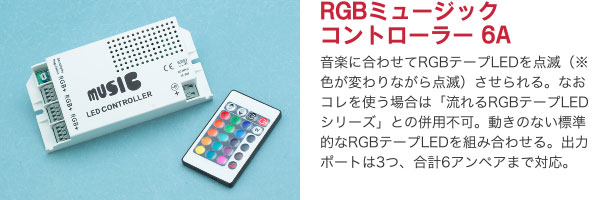 RGBミュージックコントローラー 6A 音楽に合わせてRGBテープLEDを点滅（※色が変わりながら点滅）させられる。なおコレを使う場合は「流れるRGBテープLEDシリーズ」との併用不可。動きのない標準的なRGBテープLEDを組み合わせる。出力ポートは3つ、合計6アンペアまで対応。