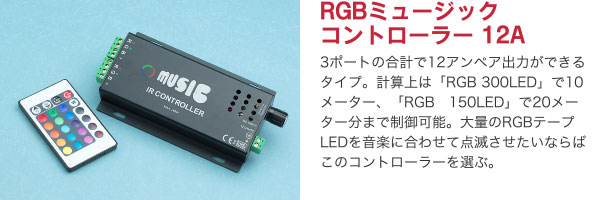 RGBミュージックコントローラー 12A 3ポートの合計で12アンペア出力ができるタイプ。計算上は「RGB 300LED」で10メーター、「RGB　150LED」で20メーター分まで制御可能。大量のRGBテープLEDを音楽に合わせて点滅させたいならばこのコントローラーを選ぶ。