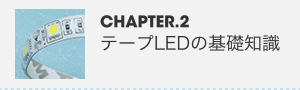 CHAPTER.2 テープLEDの基礎知識