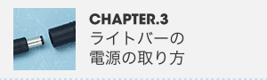 CHAPTER.3 ライトバーの電源の取り方