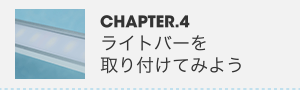 CHAPTER.4 ライトバーを取り付けてみよう