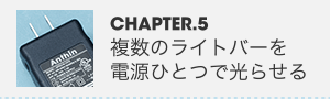 CHAPTER.5 複数のライトバーを電源ひとつで光らせる