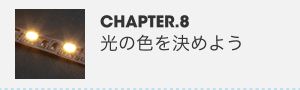 CHAPTER.8 光の色を決めよう