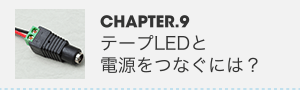 CHAPTER.9 テープLEDと電源をつなぐには？