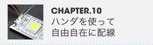 CHAPTER.10 ハンダを使って自由自在に配線