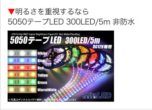 明るさを重視するなら5050テープLED 300LED/5m 非防水