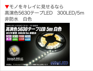 モノをキレイに見せるなら高演色5630テープLED　300LED/5m非防水　白色