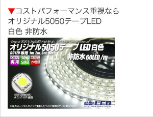 コストパフォーマンス重視ならオリジナル5050テープLED白色 非防水