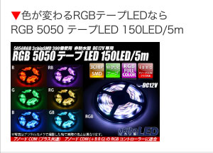 色が変わるRGBテープLEDならRGB 5050 テープLED 150LED/5m