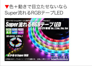 色＋動きで目立たせないならSuper流れるRGBテープLED