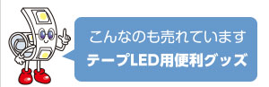 こんなのも売れています テープLED用便利グッズ