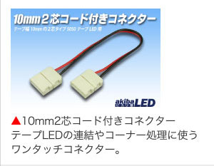 10mm2芯コード付きコネクターテープLEDの連結やコーナー処理に使うワンタッチコネクター。