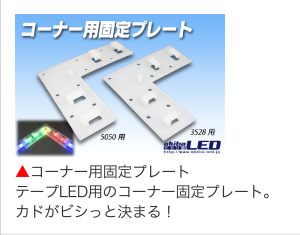 コーナー用固定プレートテープLED用のコーナー固定プレート。カドがビシっと決まる！