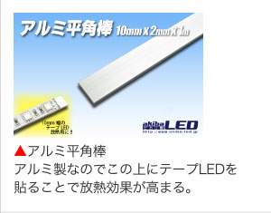 アルミ平角棒アルミ製なのでこの上にテープLEDを貼ることで放熱効果が高まる。