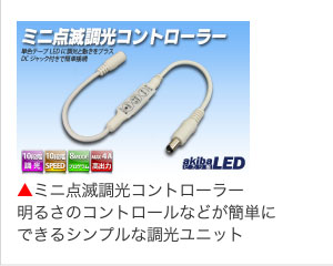 ミニ点滅調光コントローラー明るさのコントロールなどが簡単にできるシンプルな調光ユニット