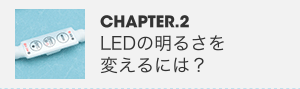 CHAPTER.2 LEDの明るさを変えるには？