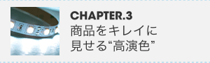 CHAPTER.3 商品をキレイに見せる“高演色”