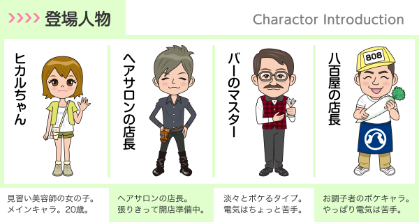 登場人物 Charactor Introduction