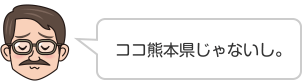 ココ熊本県じゃないし。