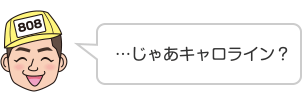 …じゃあキャロライン？