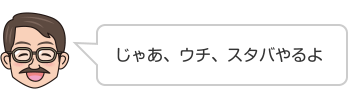 じゃあ、ウチ、スタバやるよ