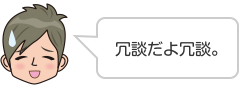 冗談だよ冗談。