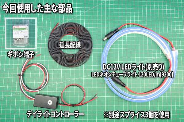 今回使用した主な部品