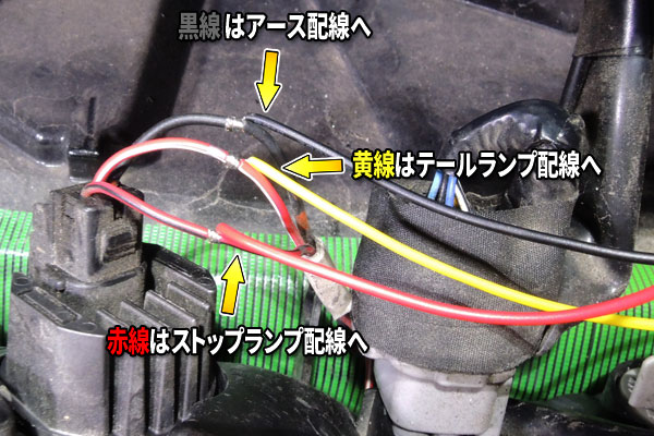 ストップランプ裏で結線