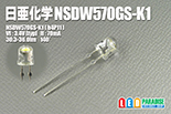 日亜 NSDW570GS-K1 白色
